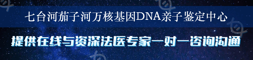 七台河茄子河万核基因DNA亲子鉴定中心